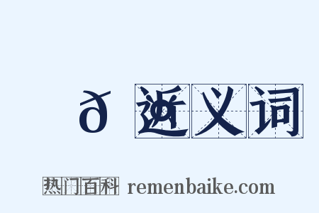 槷𦤙近义词是什么意思的图片